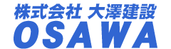 株式会社大澤建設