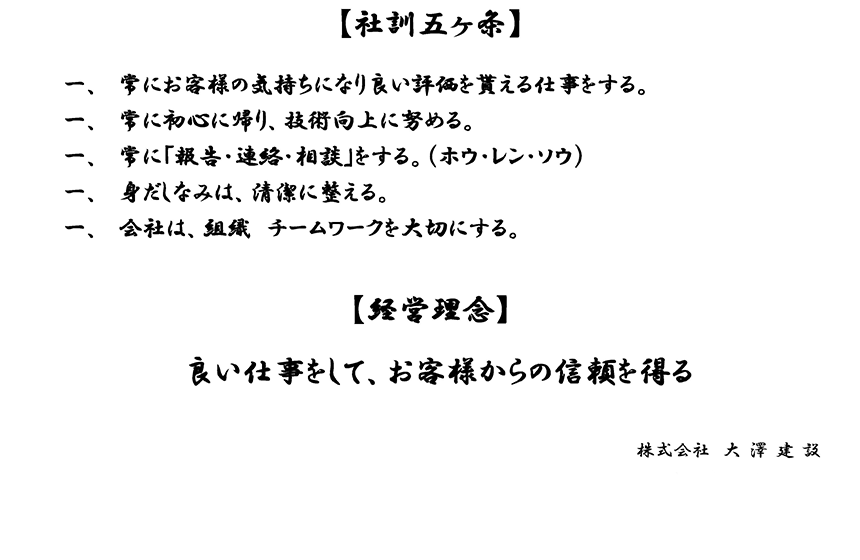 社訓七ヶ条　経営理念